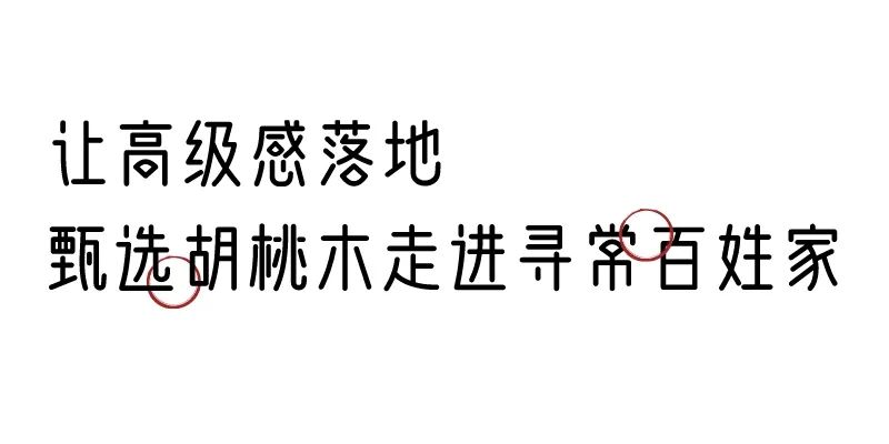 有質(zhì)感的「家居」味道，「胡桃木」知道！