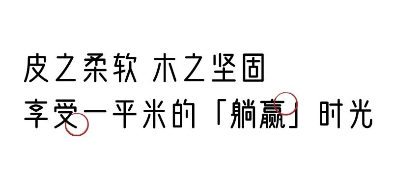 有質(zhì)感的「家居」味道，「胡桃木」知道！